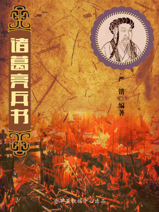 Title details for 诸葛亮兵书 by 严锴 - Available